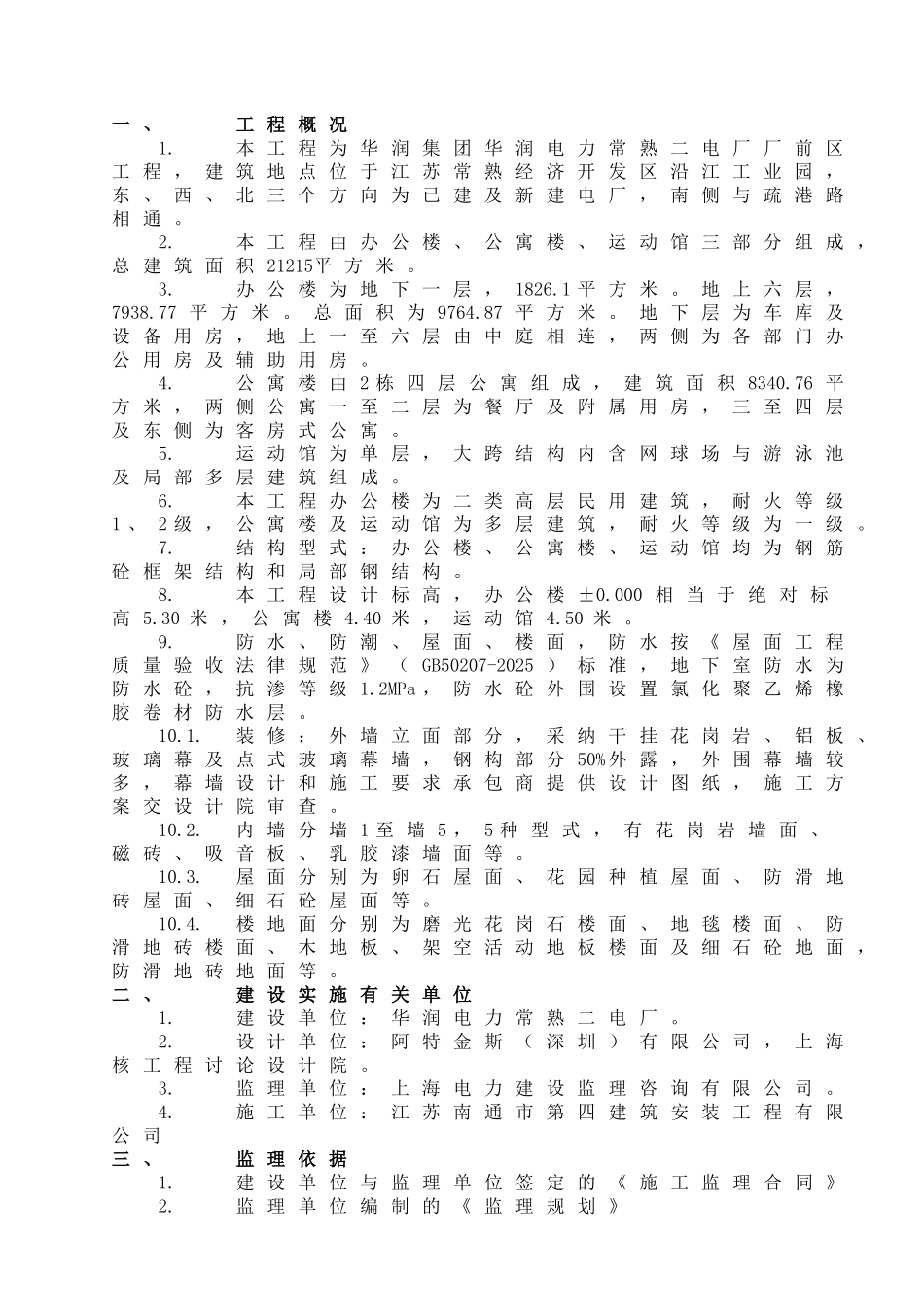 厂前区办公楼公寓楼运动馆监理实施细则_第3页