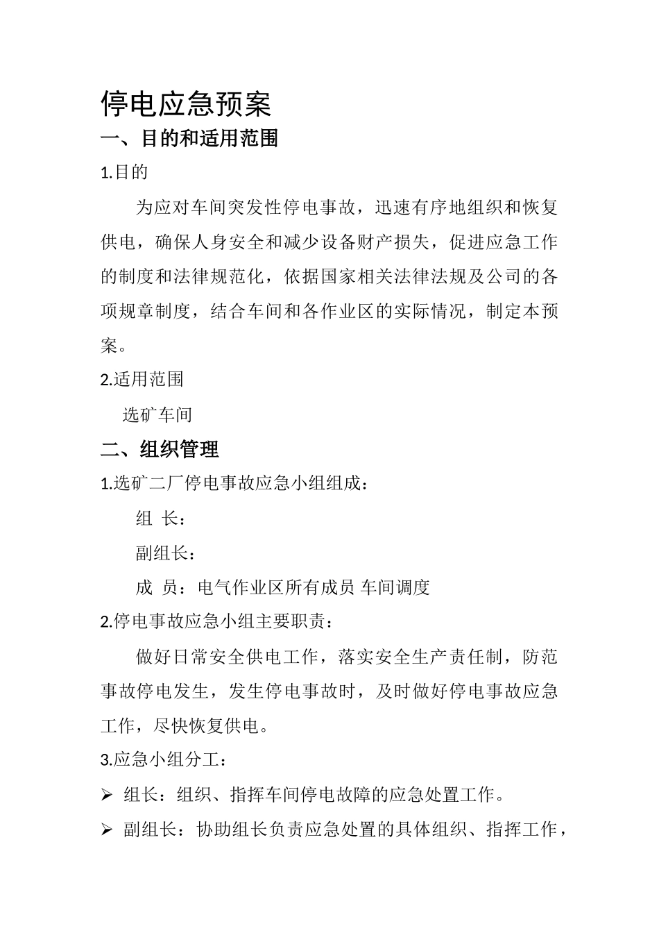 厂区停电应急预案_第1页