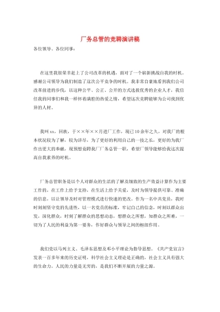 厂务总管的竞聘演讲稿