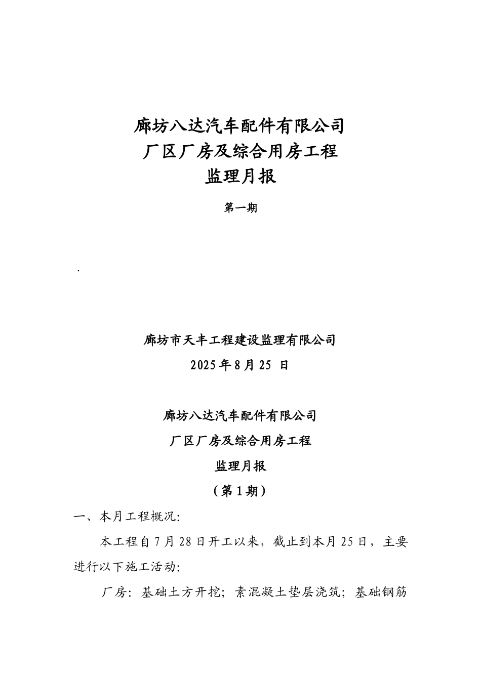 厂区厂房及综合用房工程监理月报_第1页