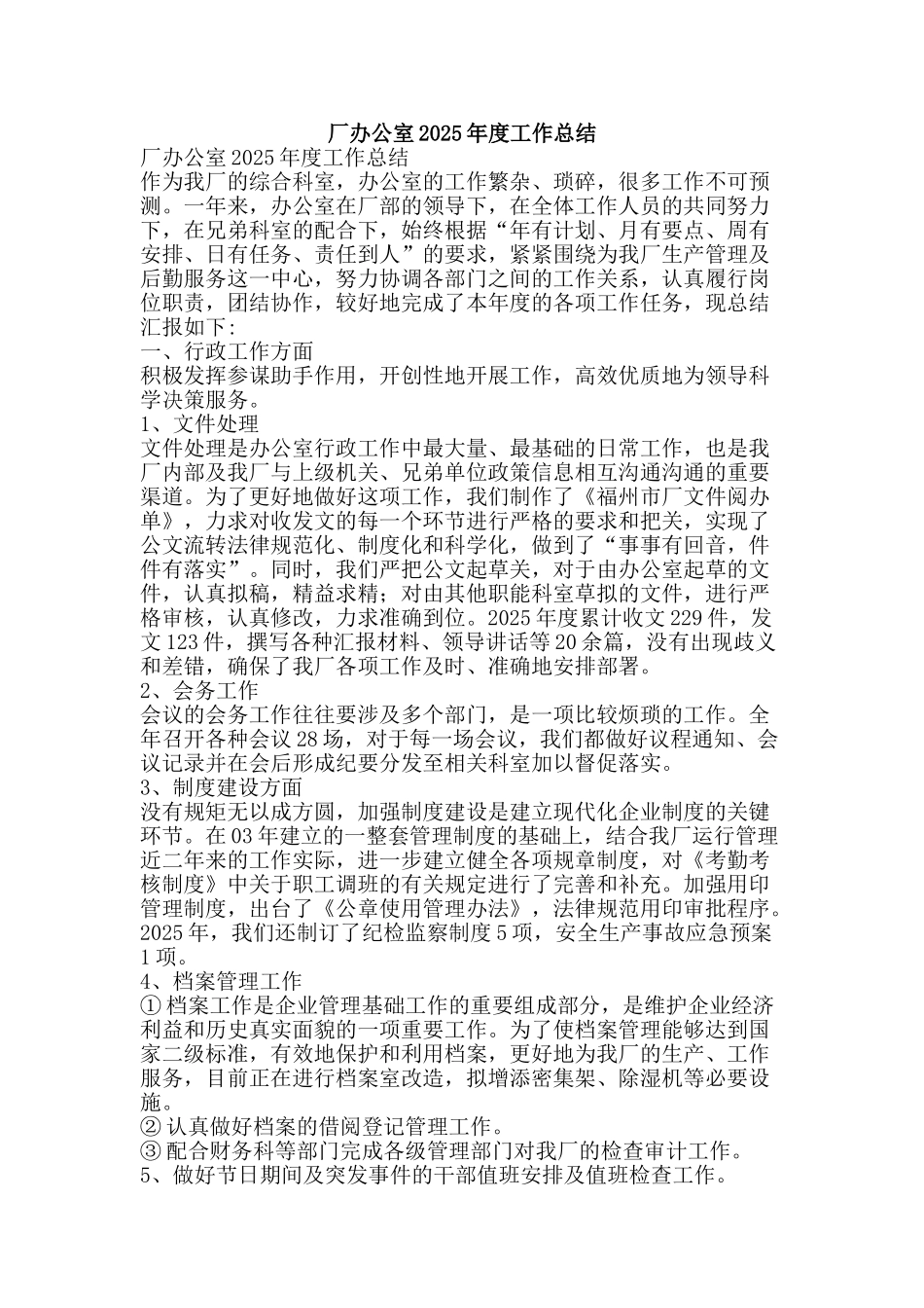 厂办公室2025年度工作总结-精品范文资料_第1页