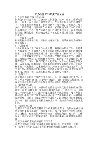 厂办公室2025年度工作总结-精品范文资料