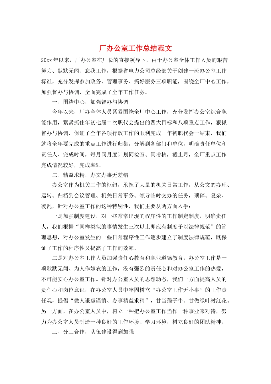 厂办公室工作总结范文_第1页