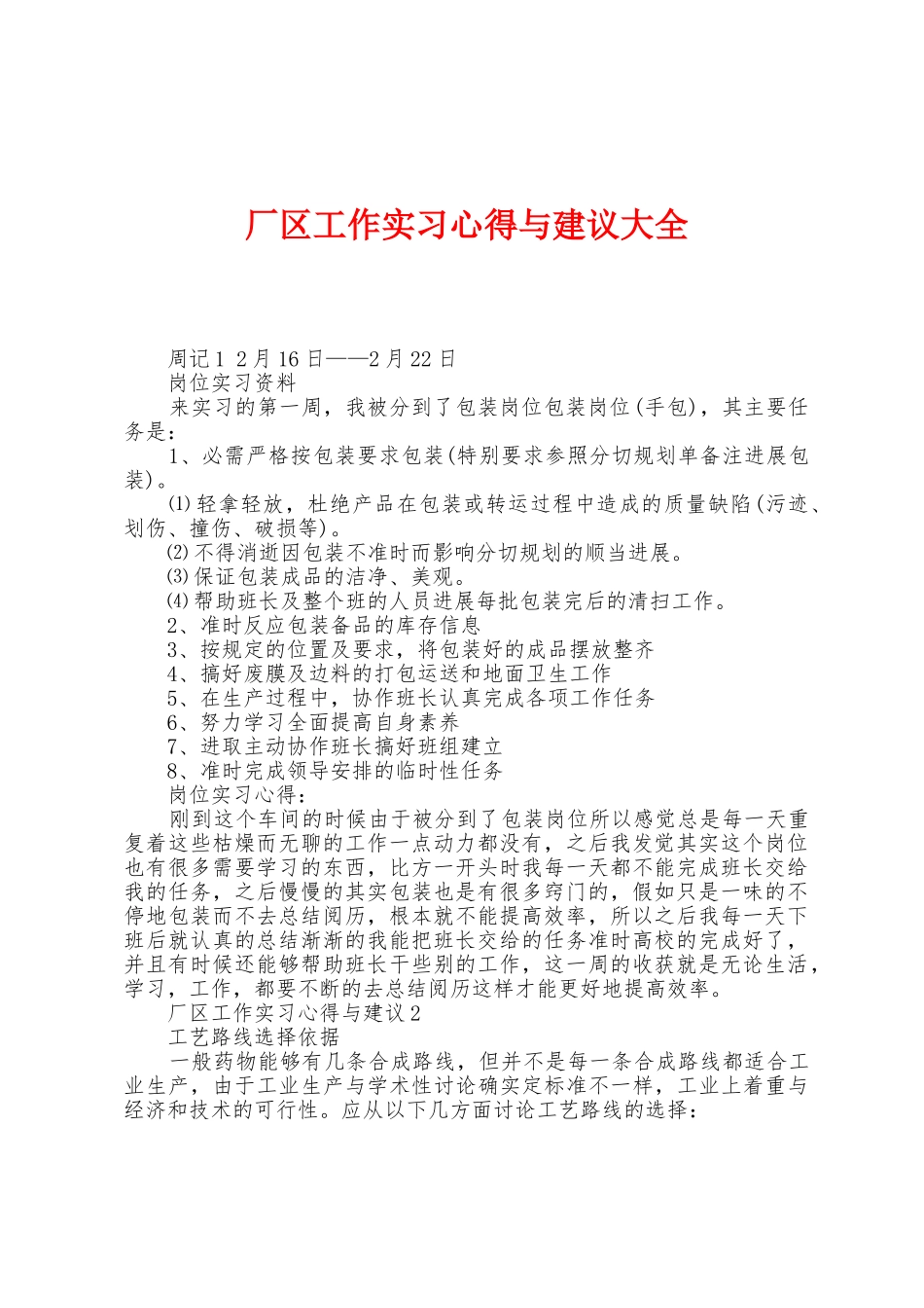 厂区工作实习心得与建议大全_第1页