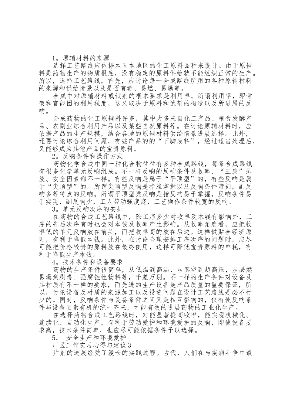 厂区工作实习心得与建议大全_第2页