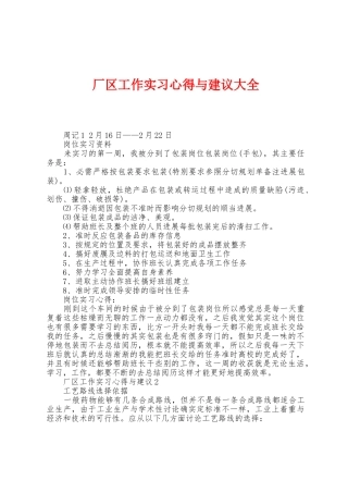 厂区工作实习心得与建议大全