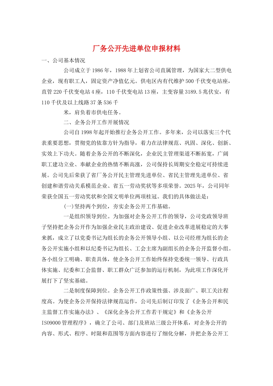 厂务公开先进单位申报材料_第1页