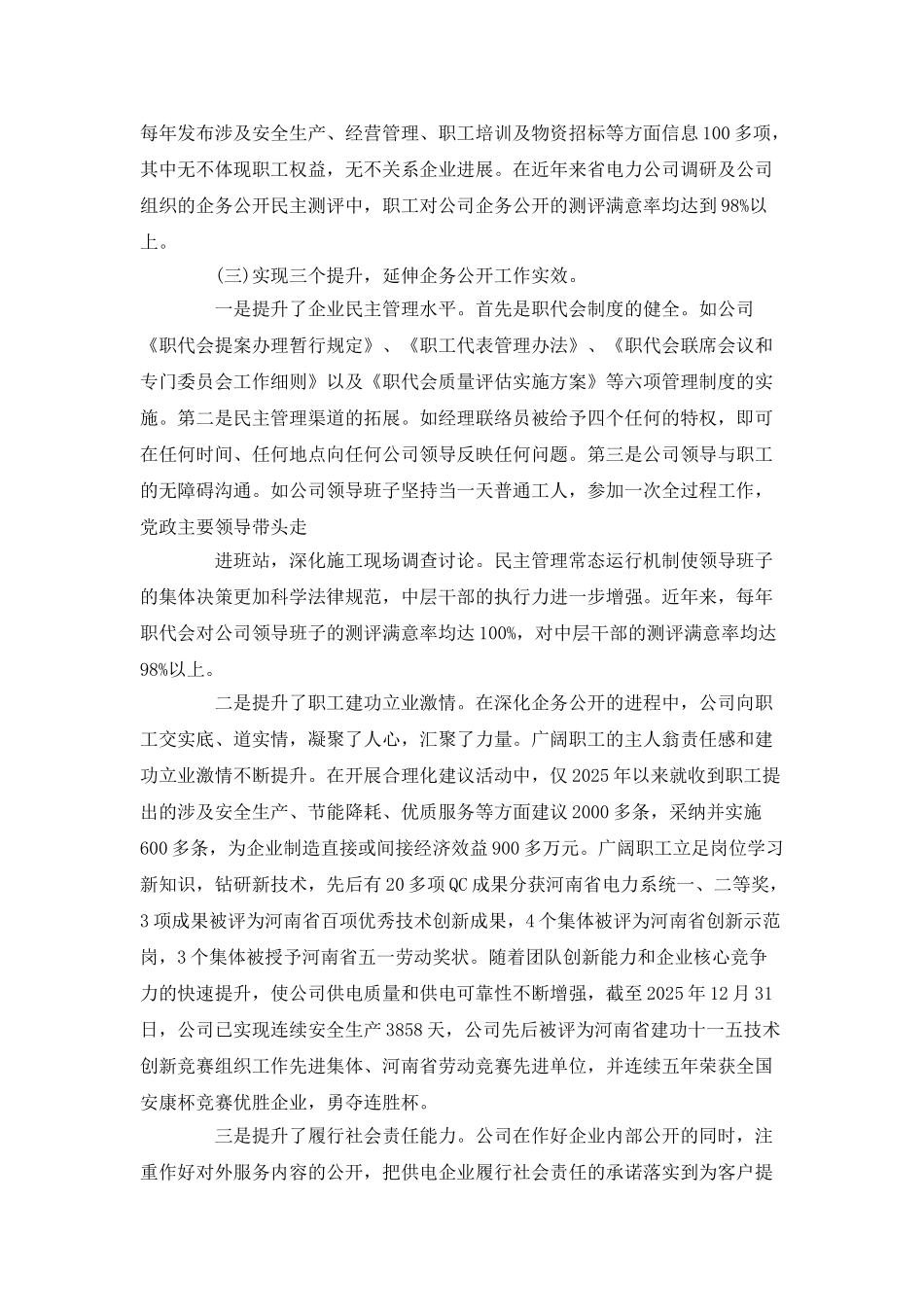 厂务公开先进单位申报材料_第3页