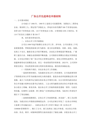 厂务公开先进单位申报材料