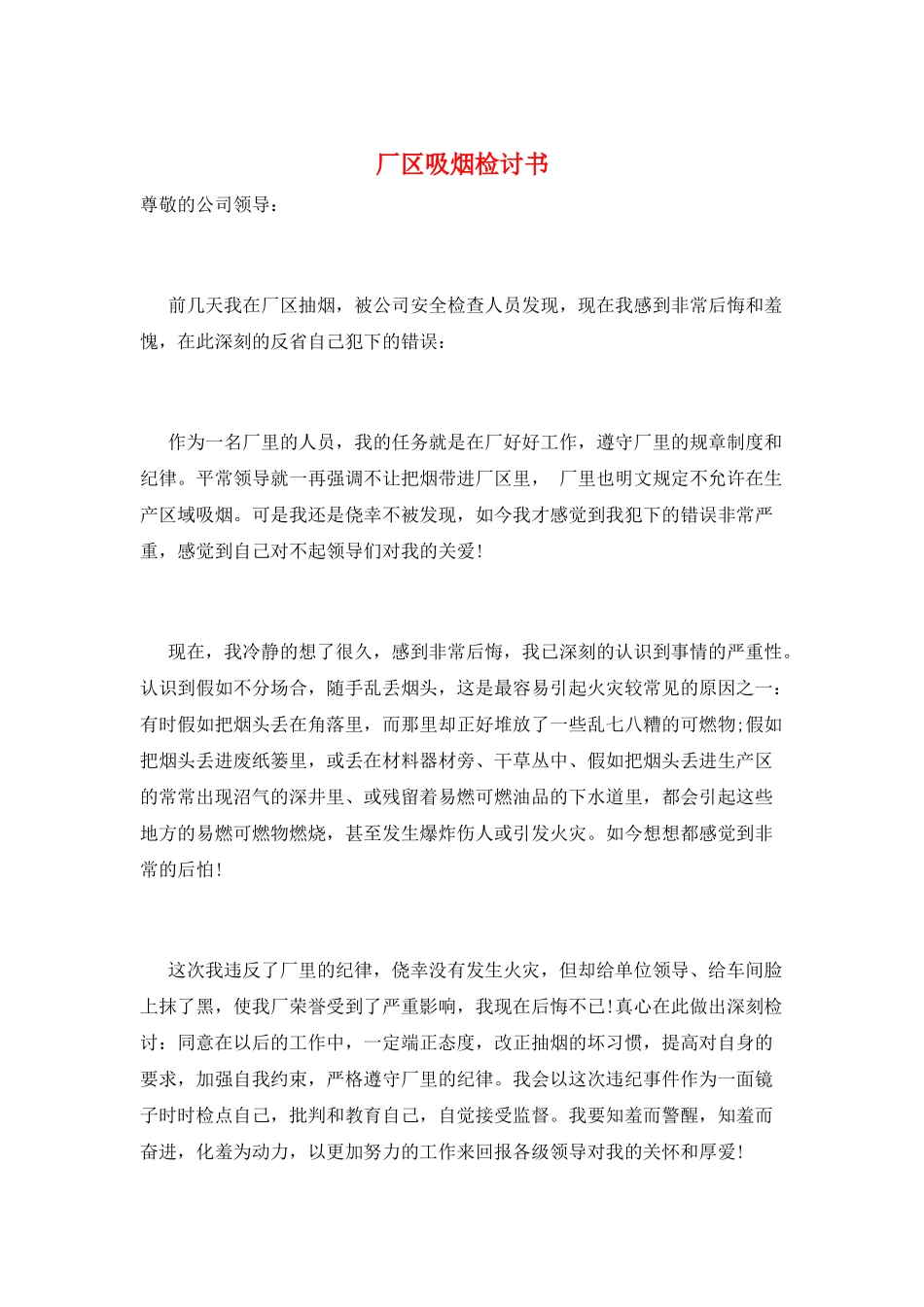 厂区吸烟检讨书_第1页