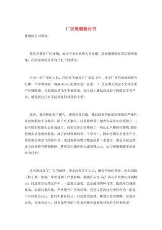 厂区吸烟检讨书