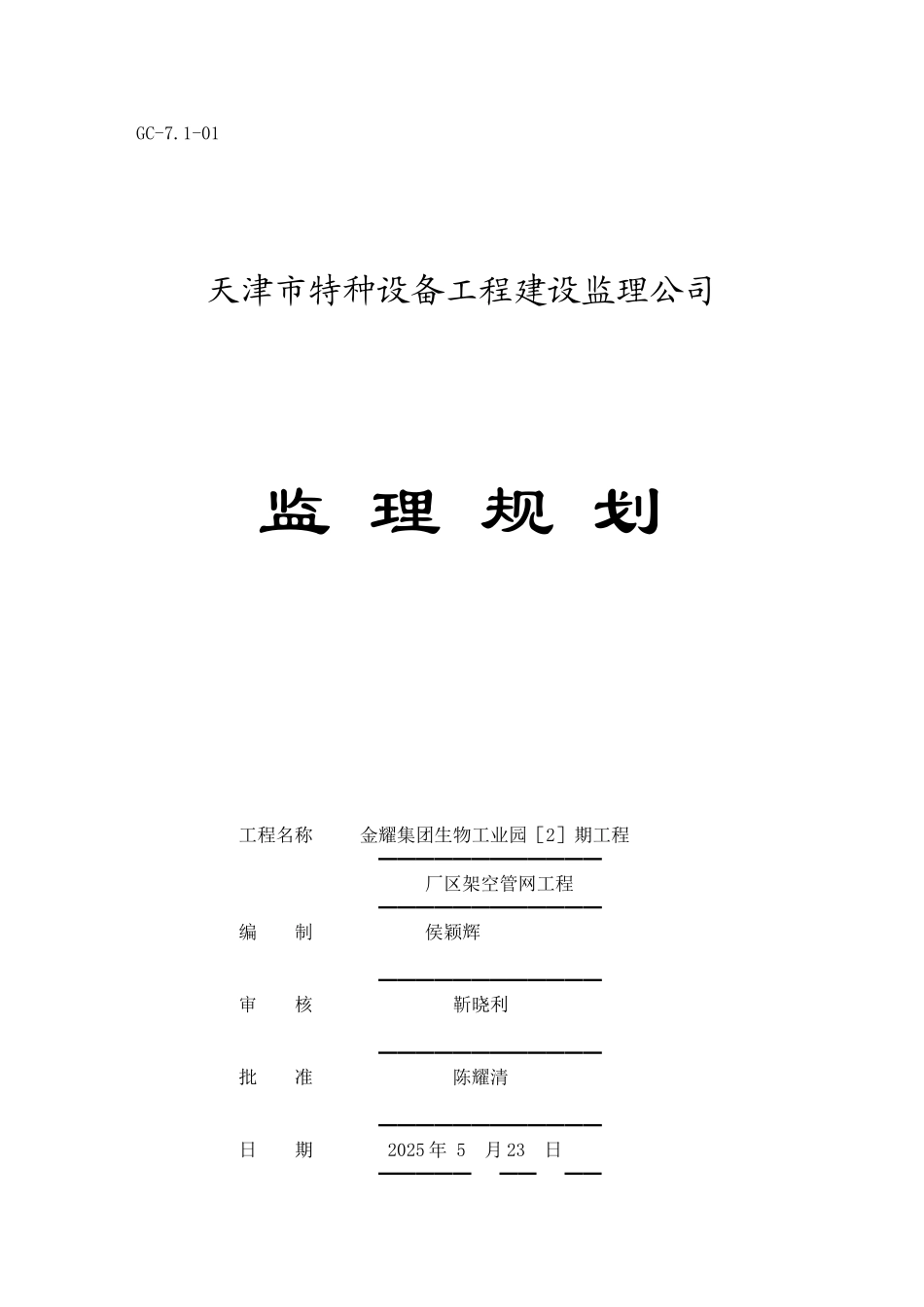 厂区架空管网工程监理规划_第1页