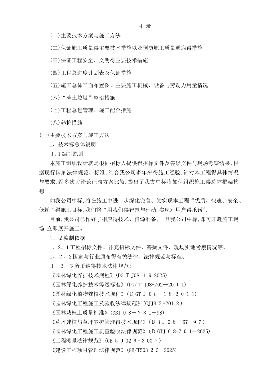 厂区绿化工程施工组织设计_第1页