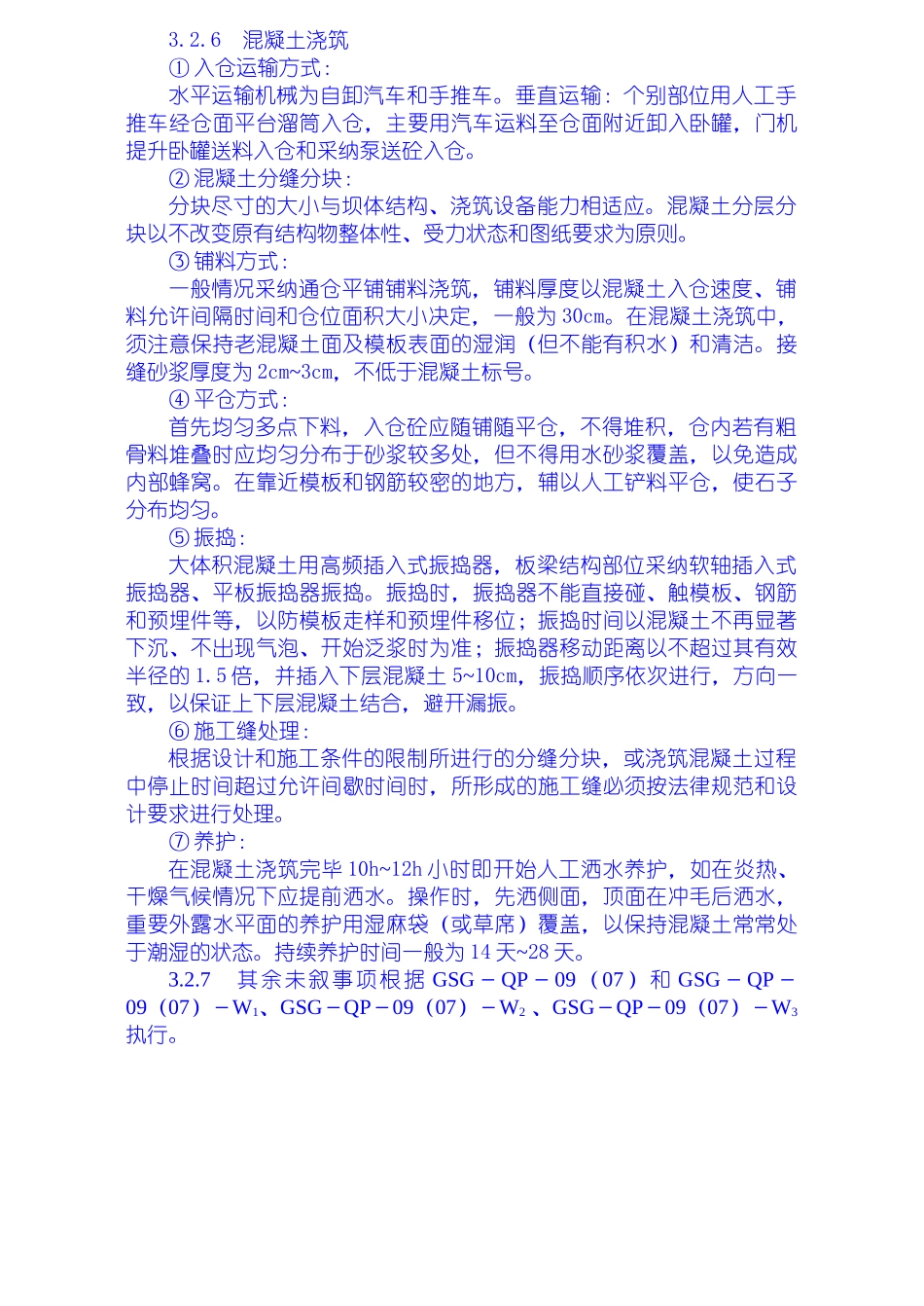 厂坝砼浇筑施工技术措施_第3页