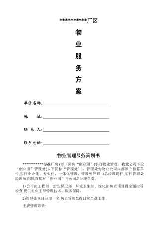 厂区物业服务方案