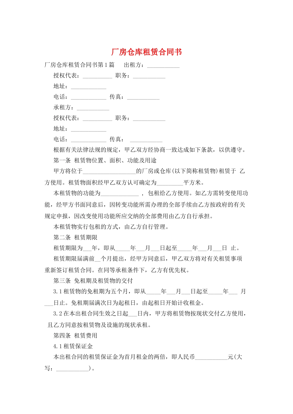 厂房仓库租赁合同书_第1页