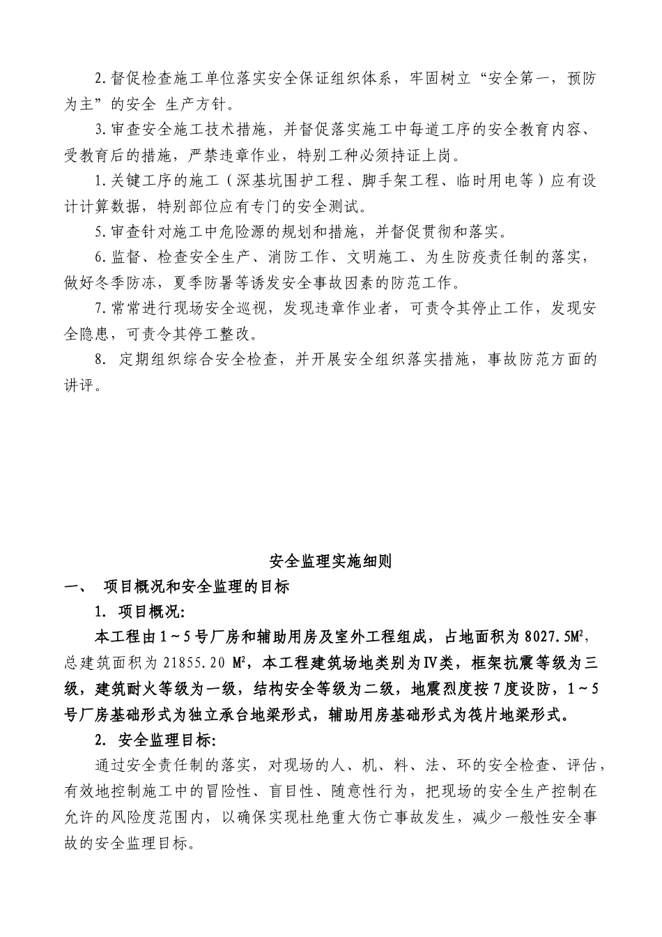 厂房和辅助用房及室外工程安全监理实施细则_第2页