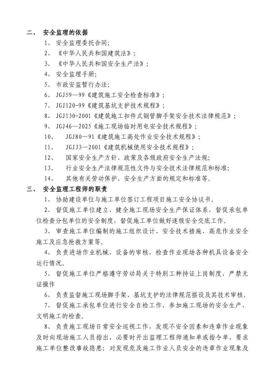 厂房和辅助用房及室外工程安全监理实施细则_第3页