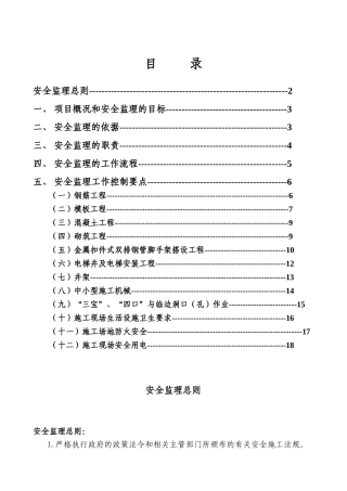 厂房和辅助用房及室外工程安全监理实施细则