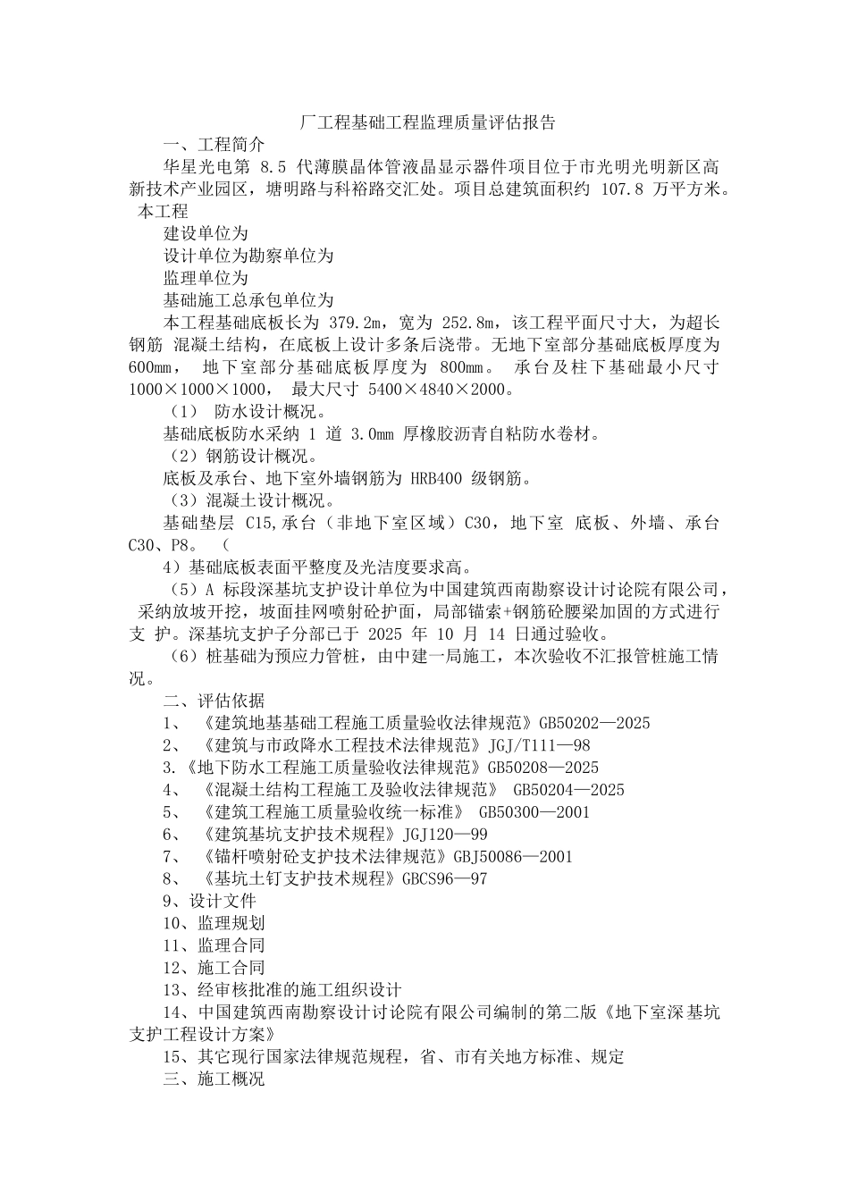 厂工程基础工程监理质量评估报告_第1页