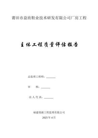 厂房工程主体工程质量评估报告