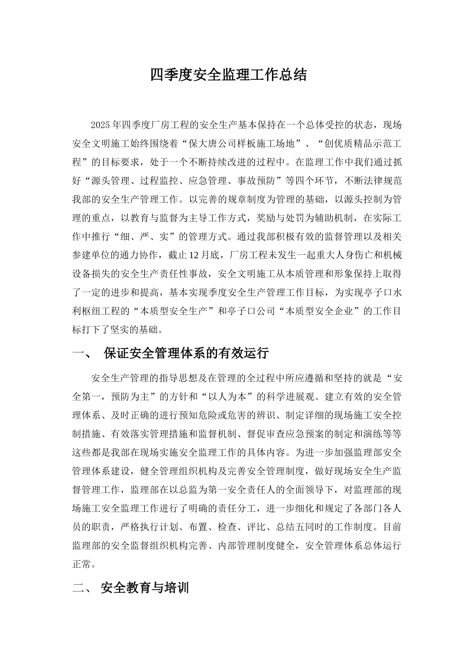 厂房工程四季度安全监理工作总结_第1页