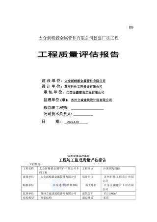 厂房工程竣工监理验收评估报告 