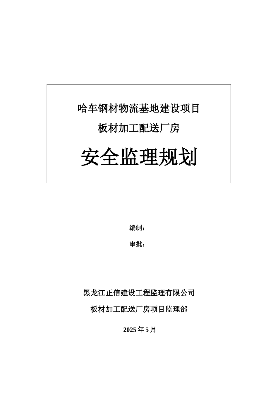 厂房安全监理规划_第1页