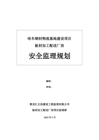 厂房安全监理规划