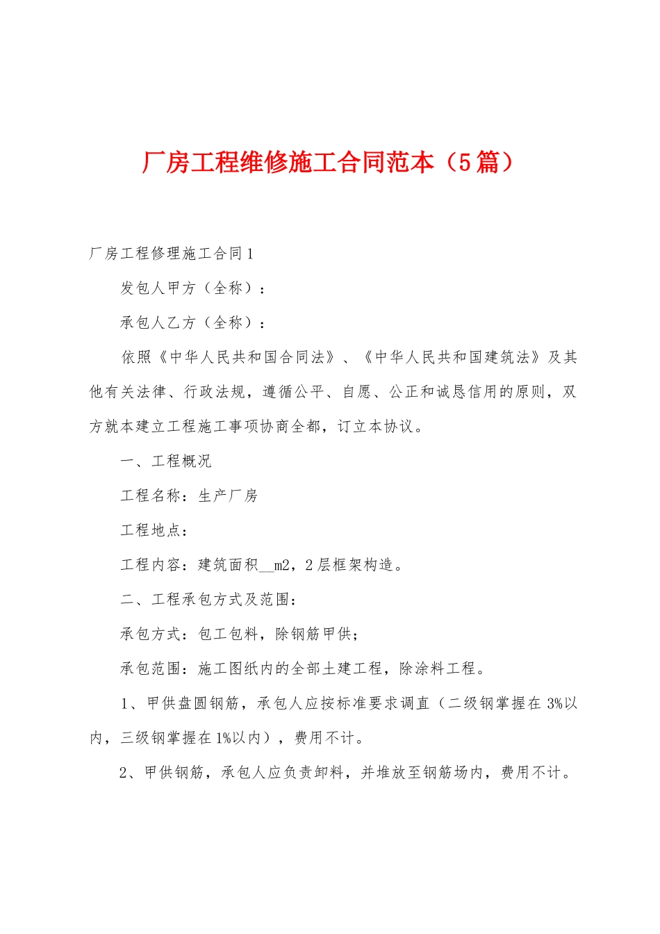 厂房工程维修施工合同范本_第1页