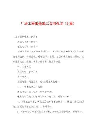 厂房工程维修施工合同范本