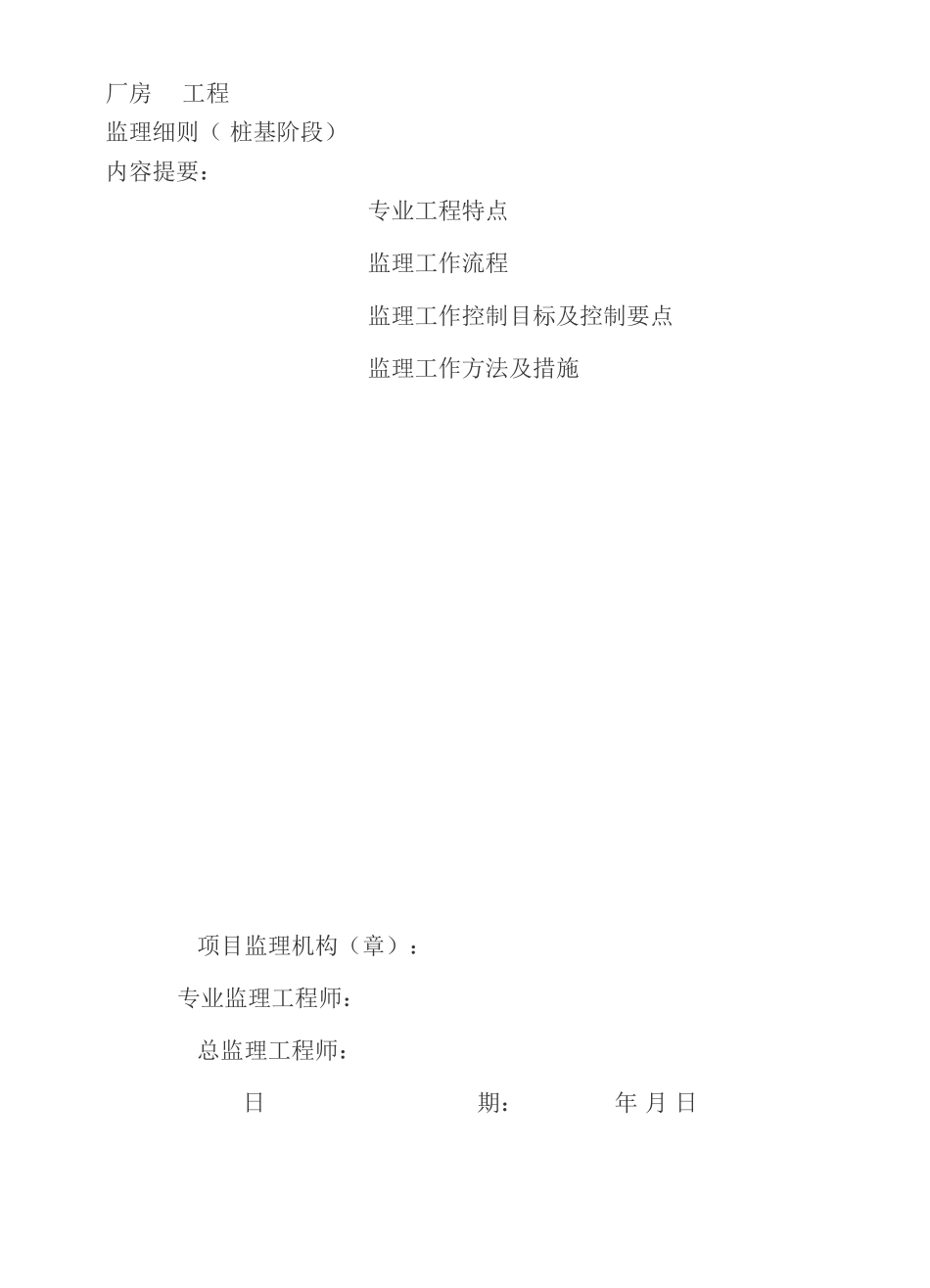 厂房桩基监理细则_第1页