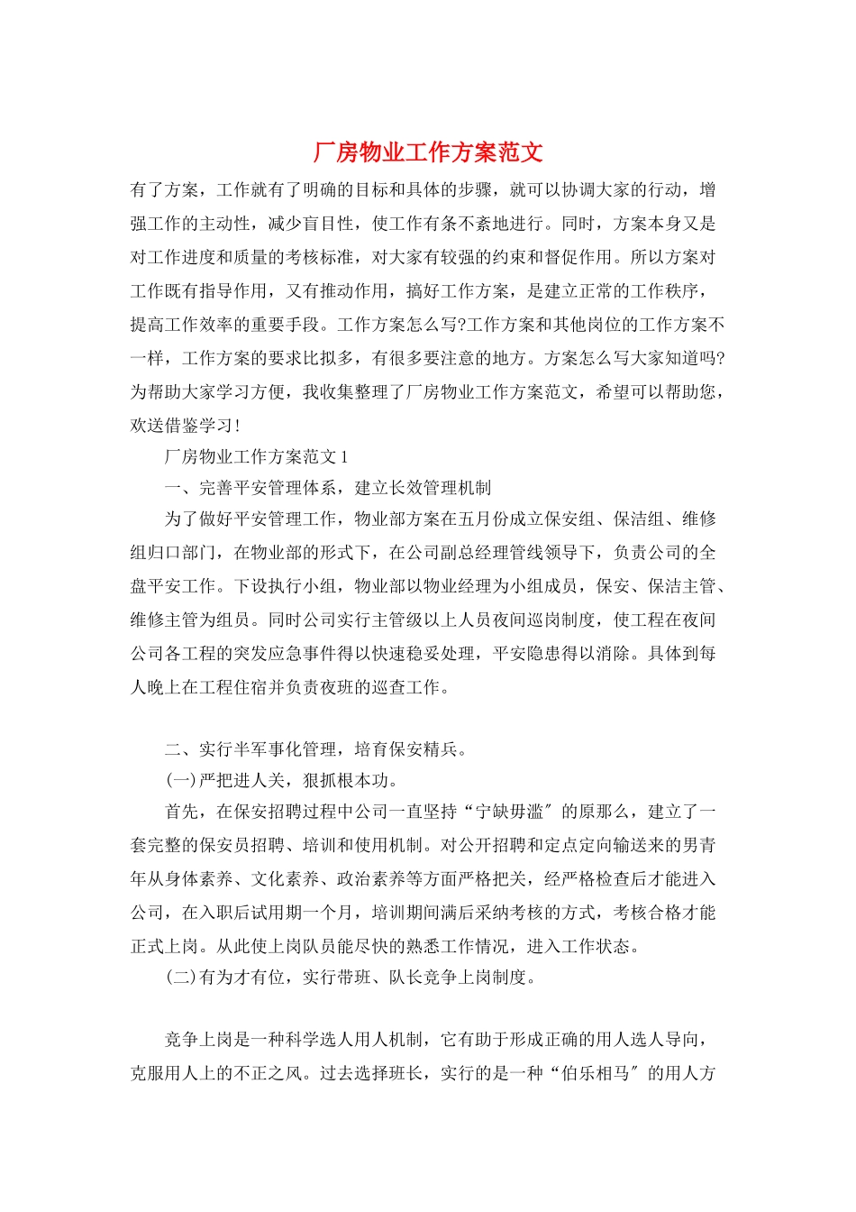 厂房物业工作计划范文_第1页