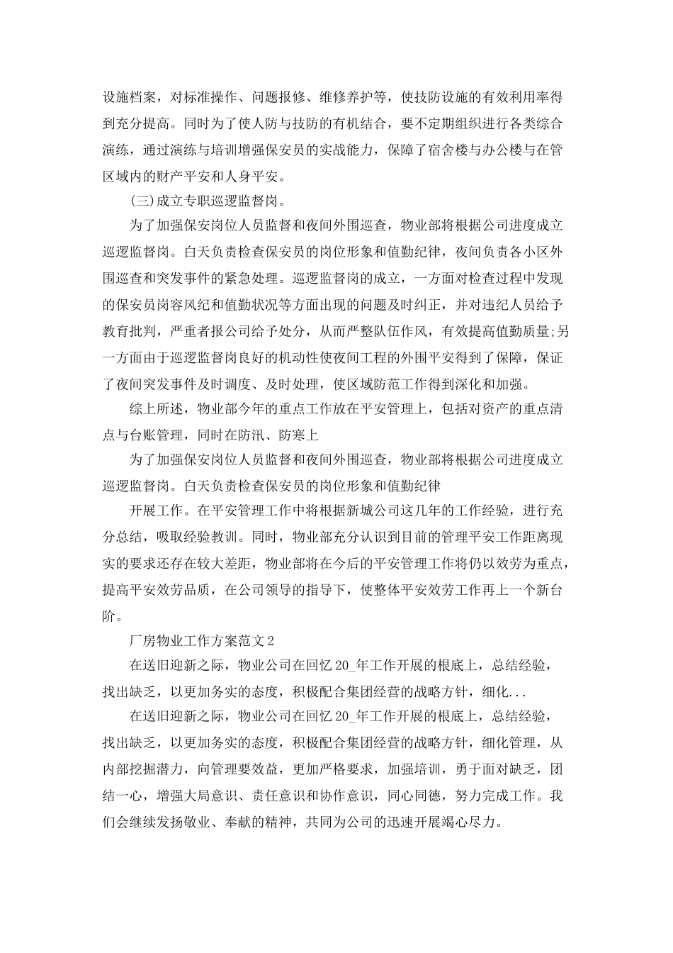 厂房物业工作计划范文_第3页