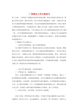 厂房物业工作计划范文