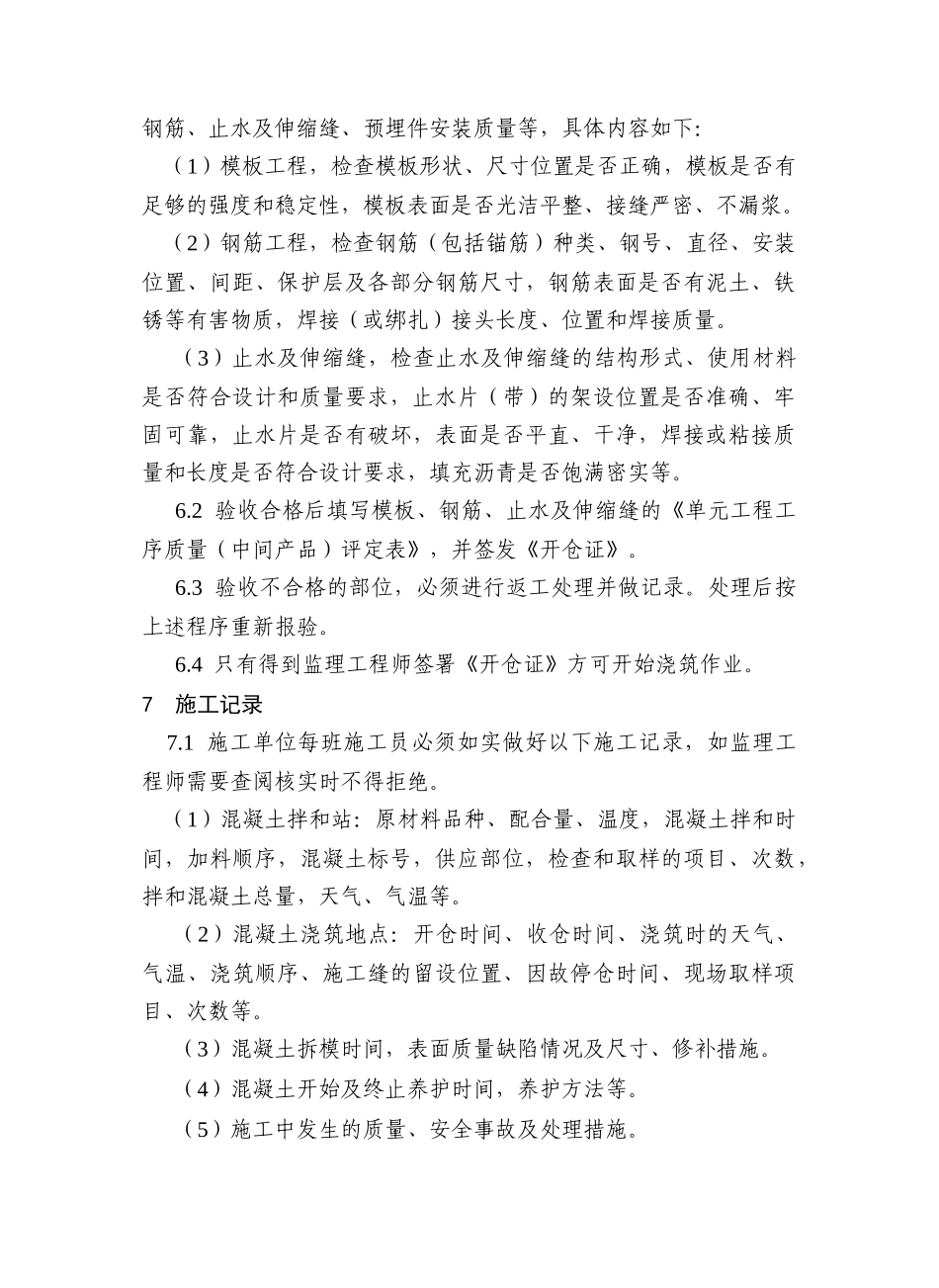 厂房混凝土工程施工监理实施细则_第3页