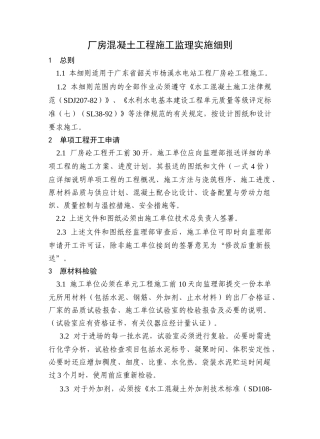 厂房混凝土工程施工监理实施细则