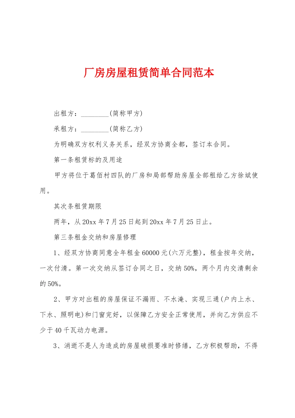 厂房房屋租赁简单合同范本_第1页