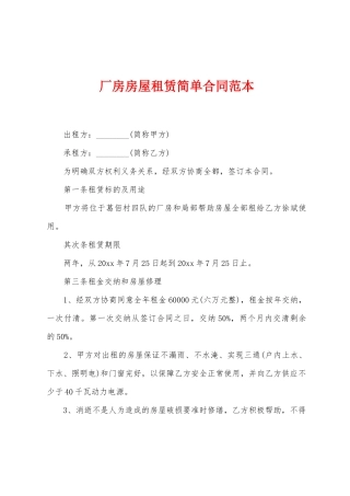 厂房房屋租赁简单合同范本