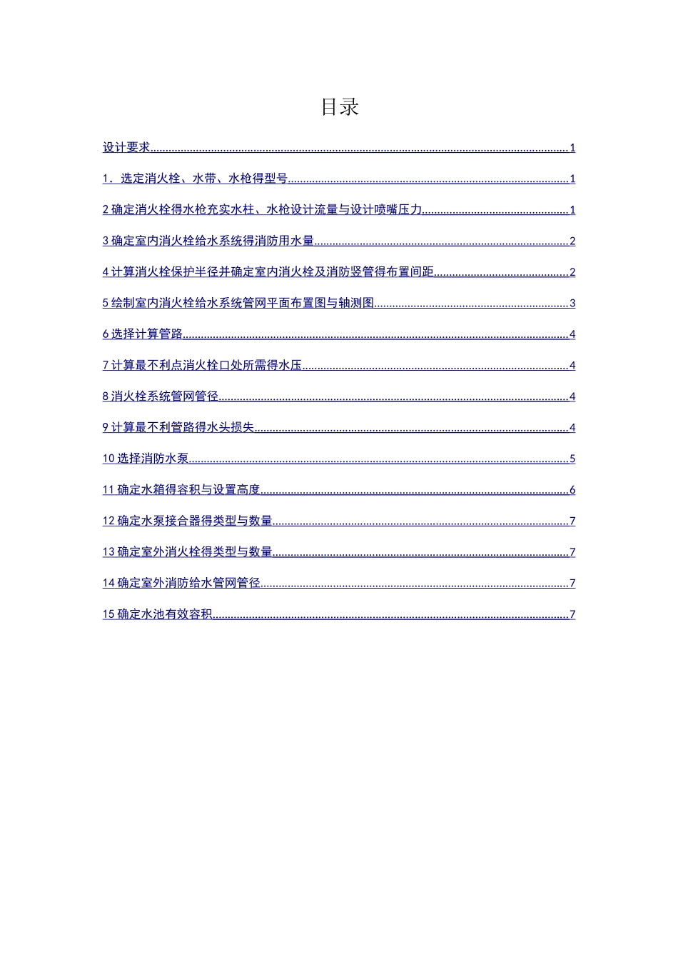 厂房消火栓系统设计_第1页
