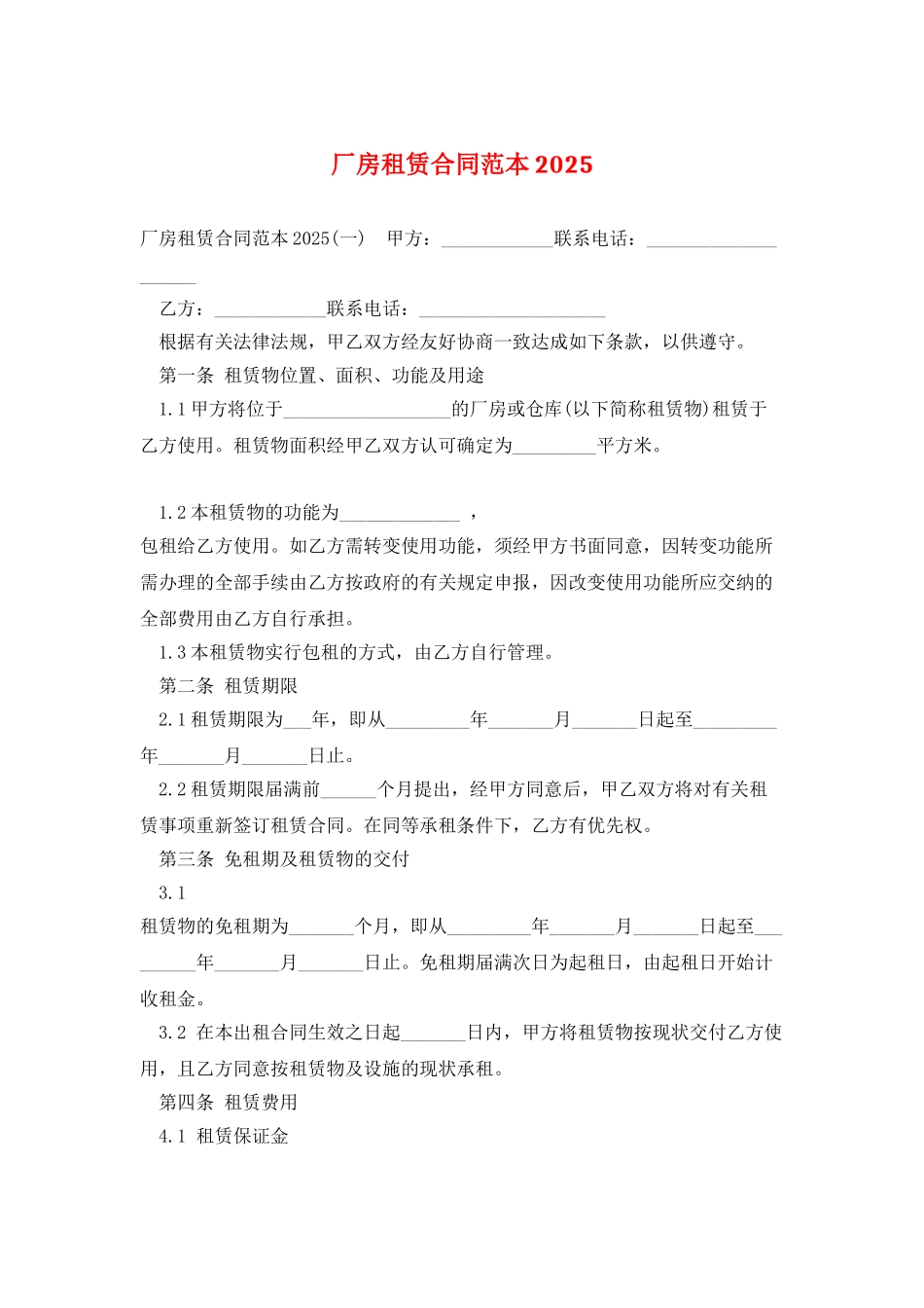 厂房租赁合同范本2025_第1页