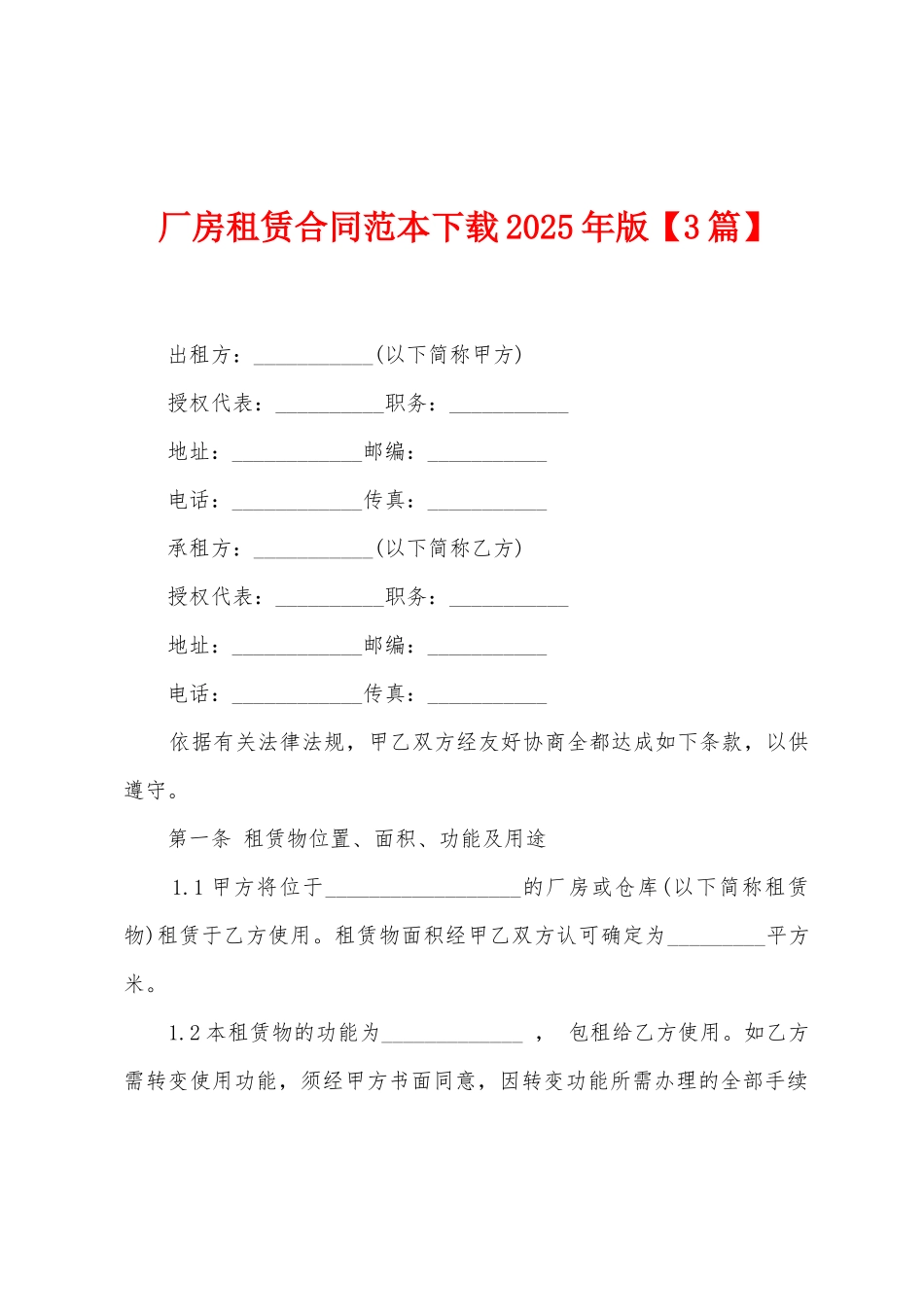 厂房租赁合同范本2025年版_第1页