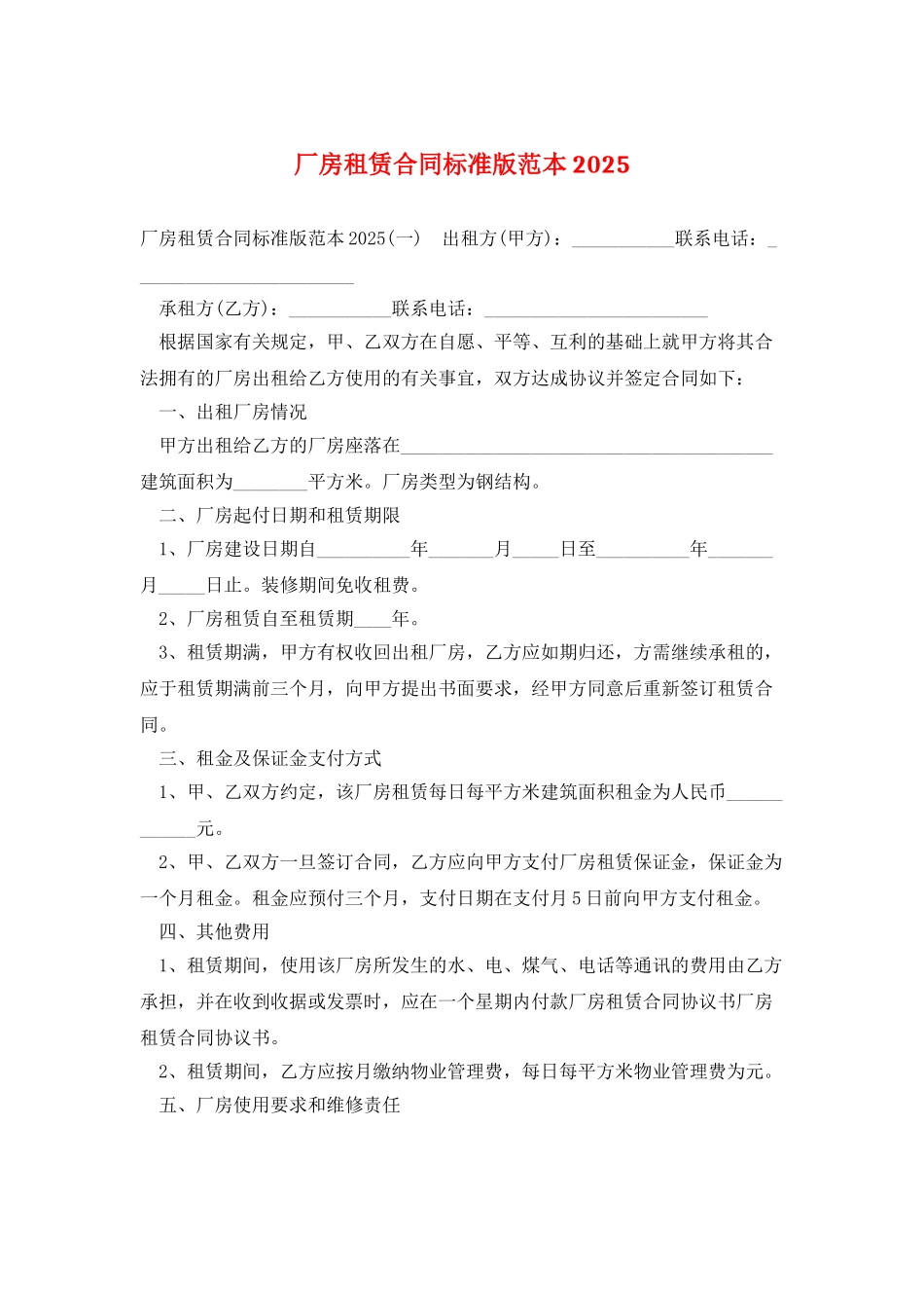 厂房租赁合同标准版范本2025_第1页