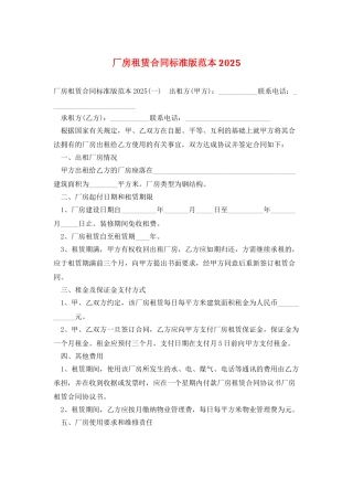 厂房租赁合同标准版范本2025