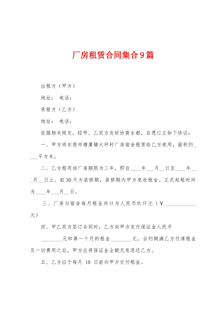 厂房租赁合同集合9篇_第1页