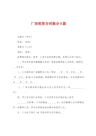 厂房租赁合同集合9篇