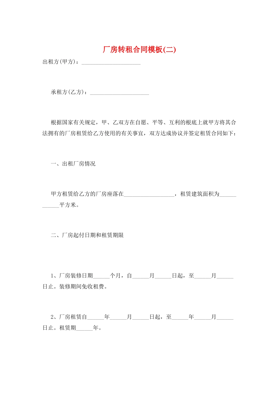 厂房转租合同模板_第1页