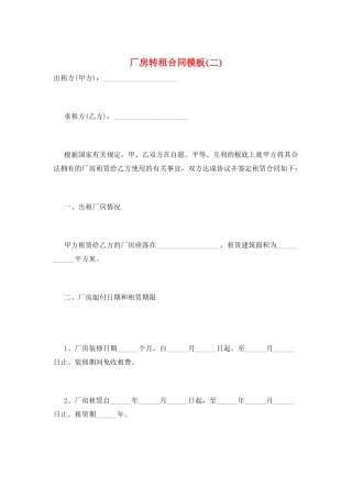 厂房转租合同模板