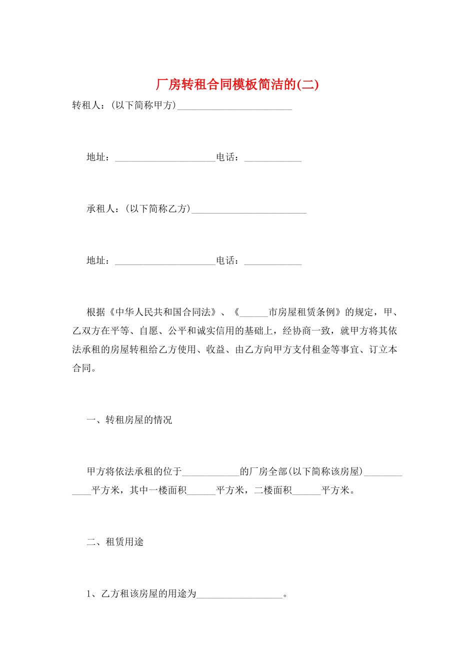 厂房转租合同模板简洁的_第1页