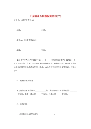 厂房转租合同模板简洁的